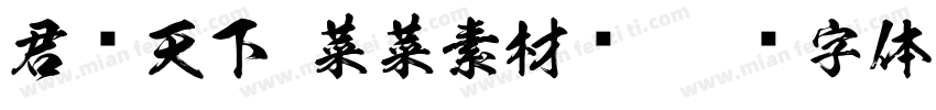 君临天下 菜菜素材库字体转换
